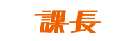 課長様のロゴ画像